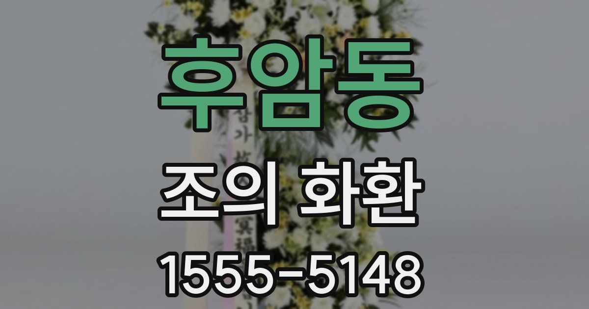 후암동 조의 화환