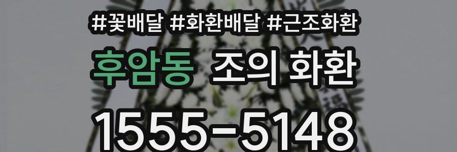 후암동 조의 화환