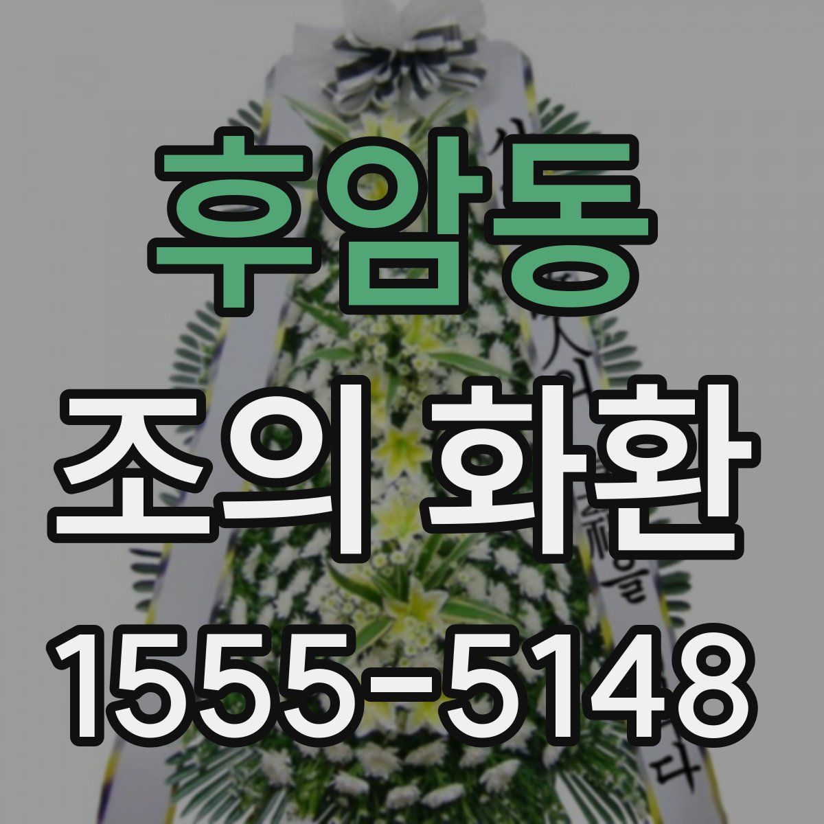 후암동 조의 화환