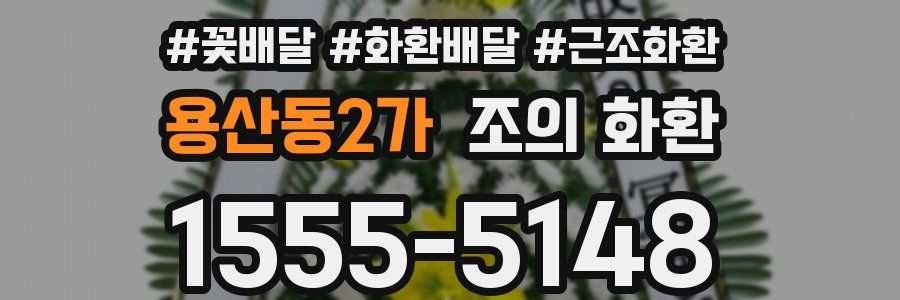 용산동2가 조의 화환