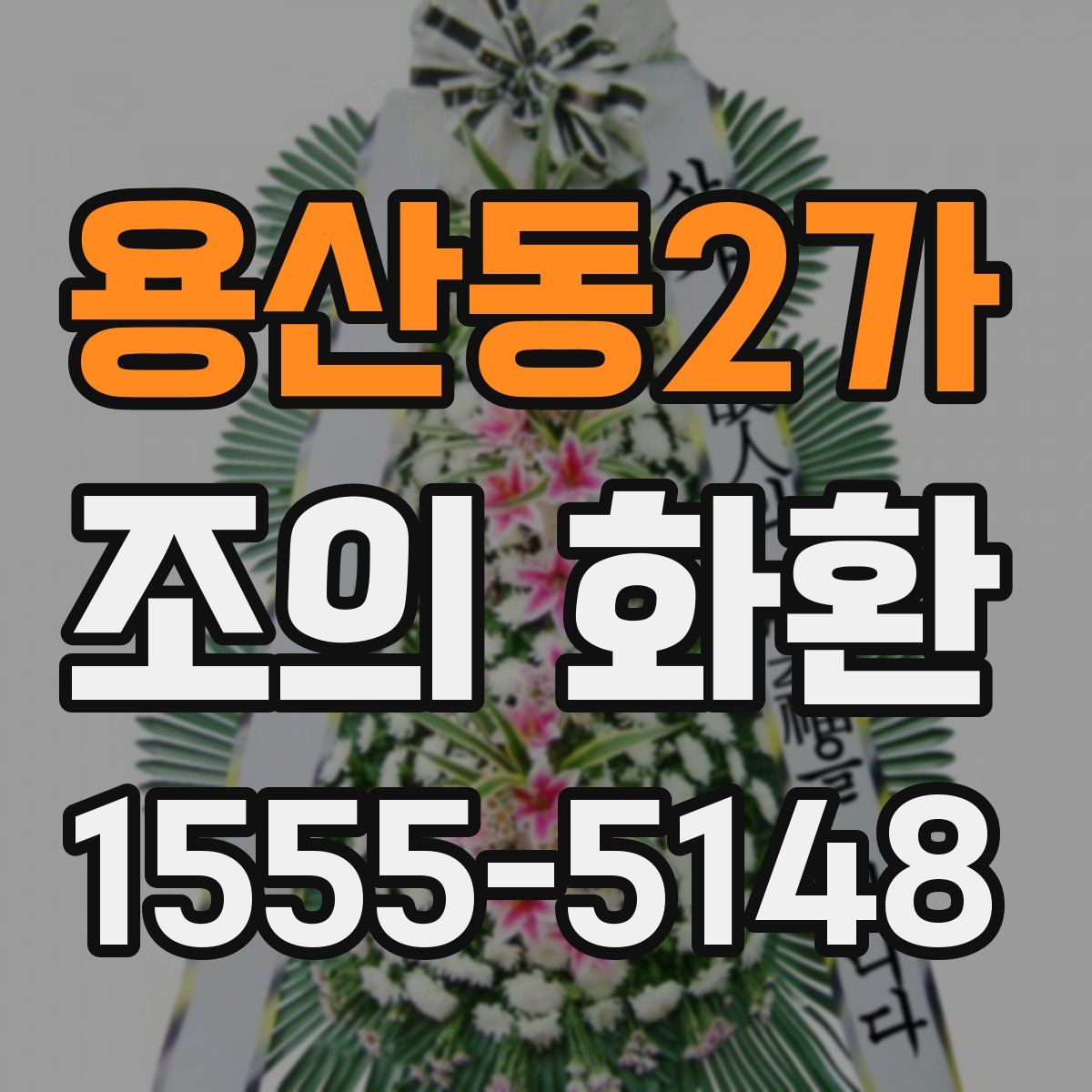 용산동2가 조의 화환