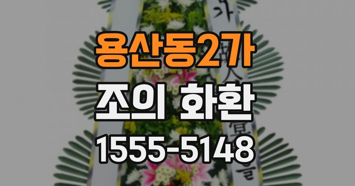 용산동2가 조의 화환