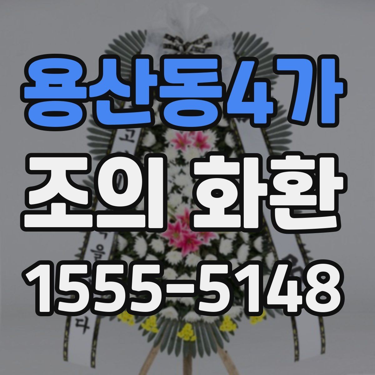 용산동4가 조의 화환 행사 성격에 맞춘 선택 포인트