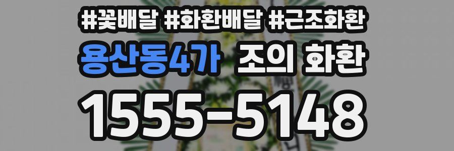 용산동4가 조의 화환