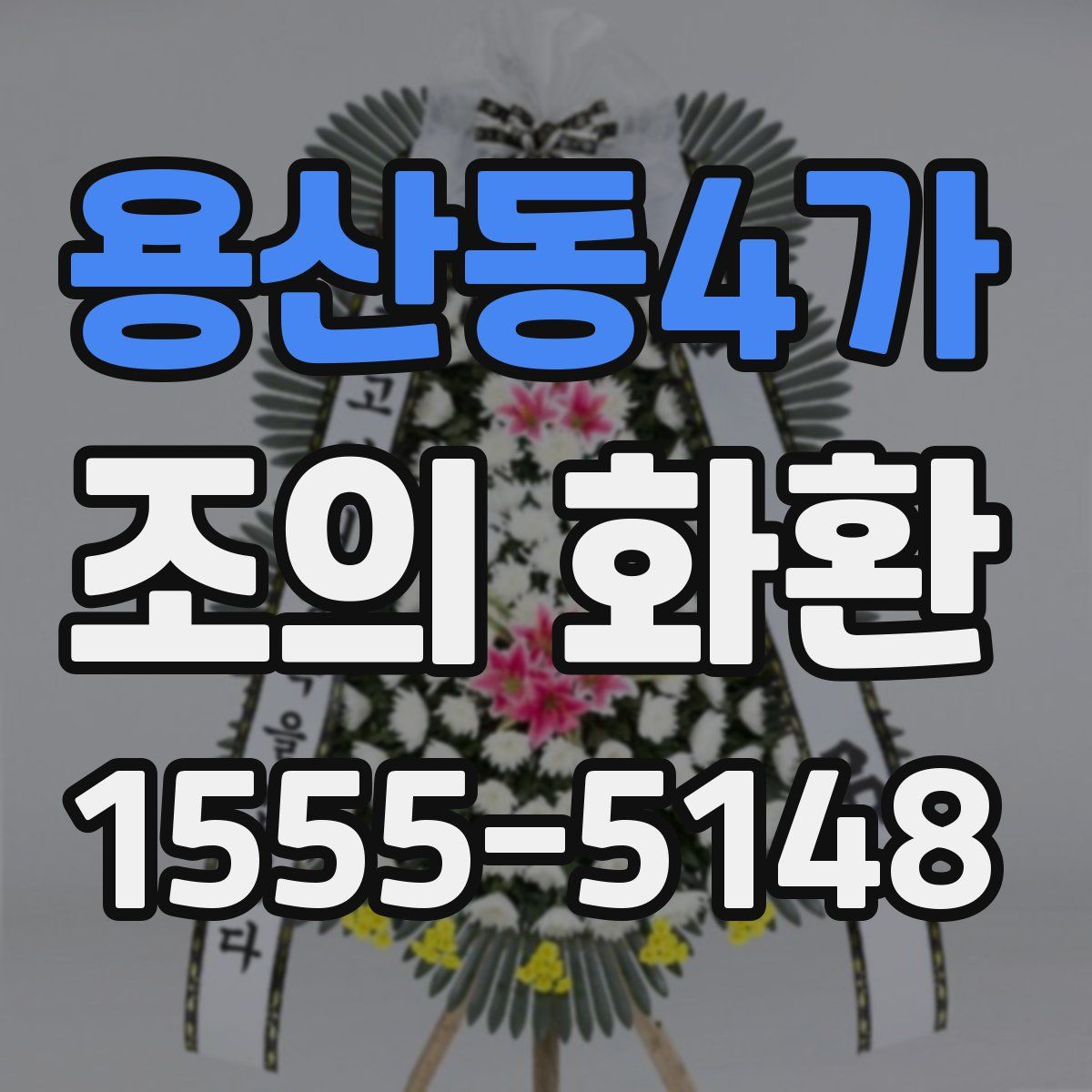 용산동4가 조의 화환