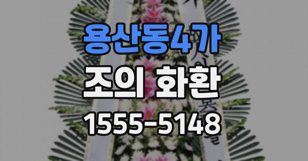 용산동4가 조의 화환