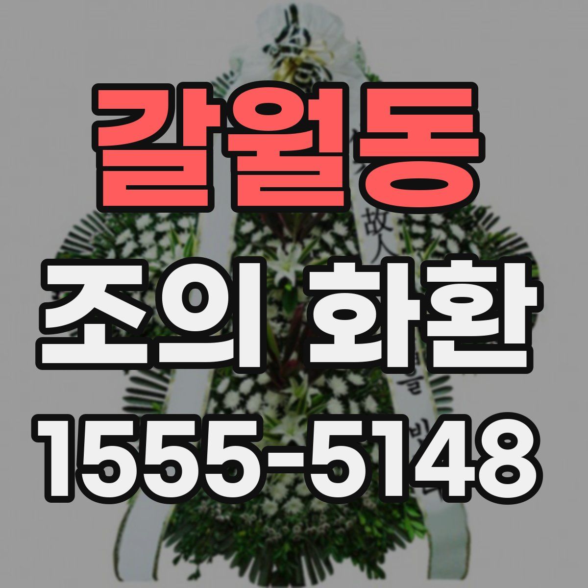 갈월동 조의 화환