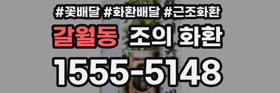 갈월동 조의 화환
