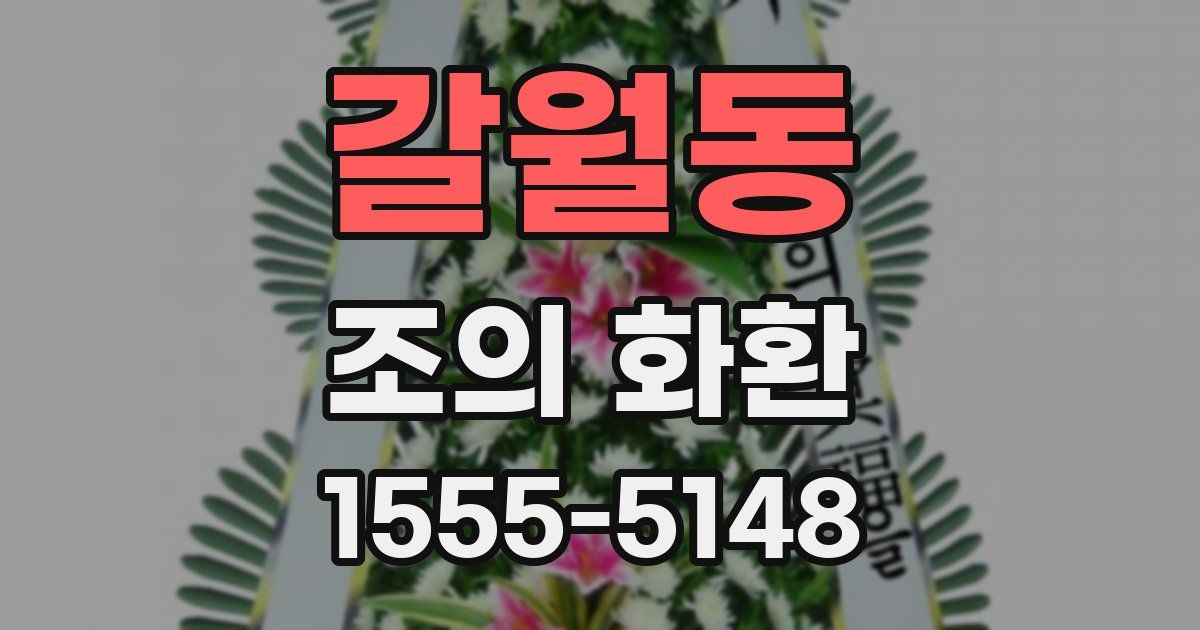 갈월동 조의 화환