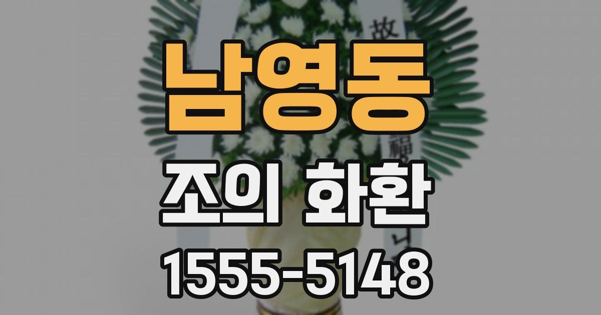 남영동 조의 화환