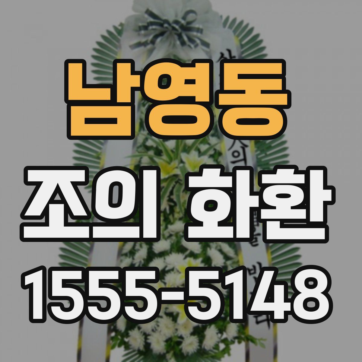 남영동 조의 화환