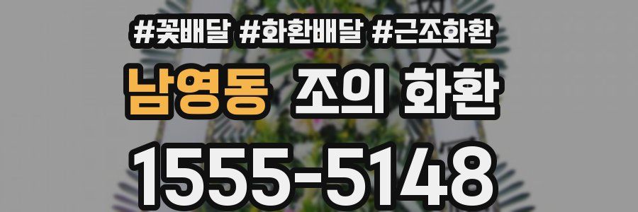 남영동 조의 화환