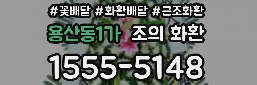 용산동1가 조의 화환