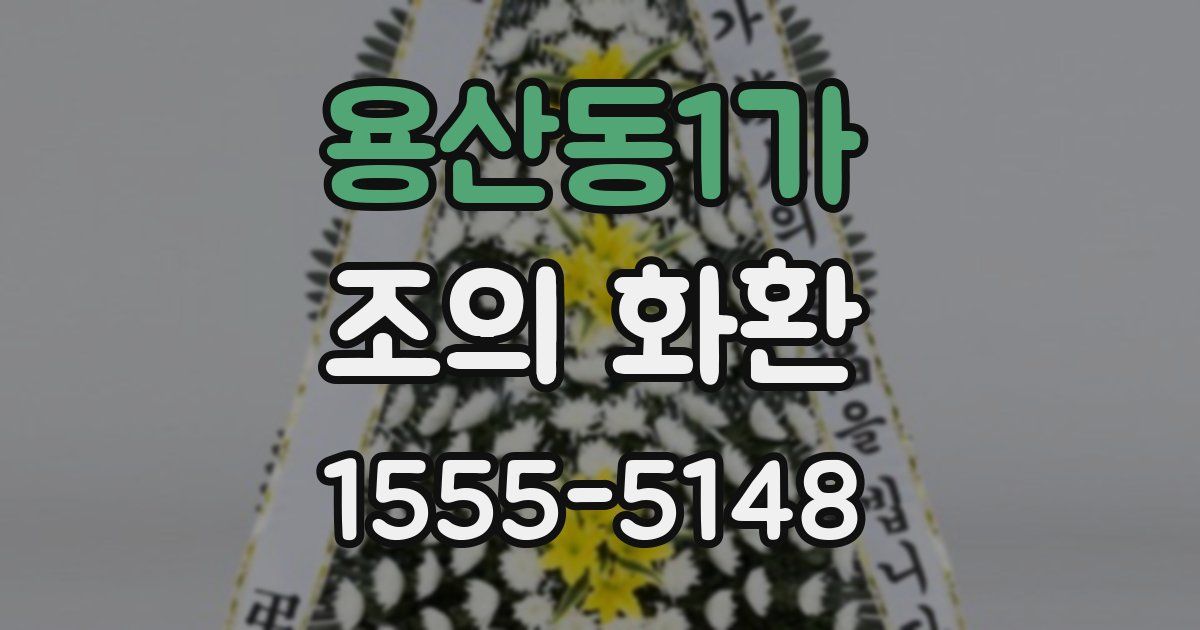 용산동1가 조의 화환