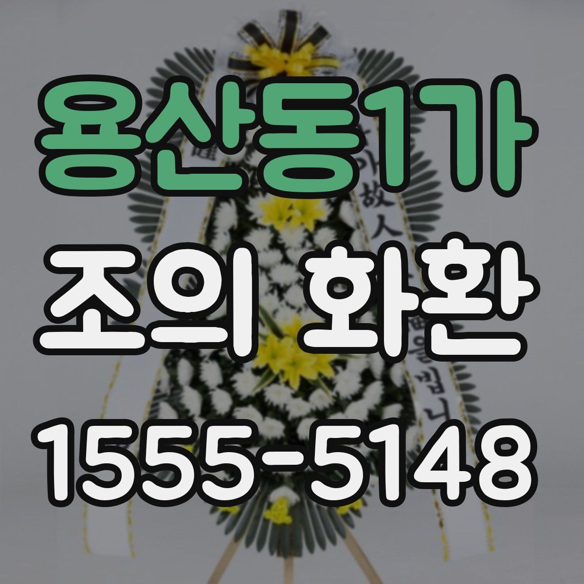 용산동1가 조의 화환
