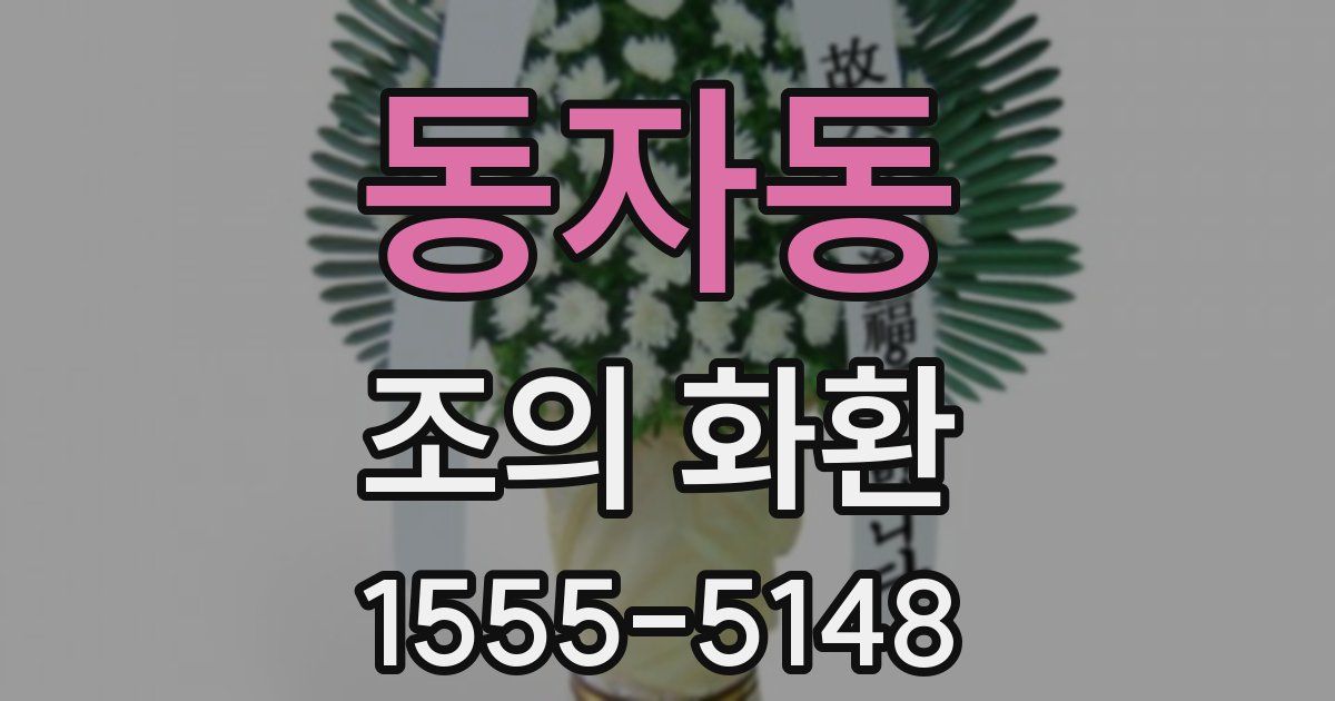 동자동 조의 화환