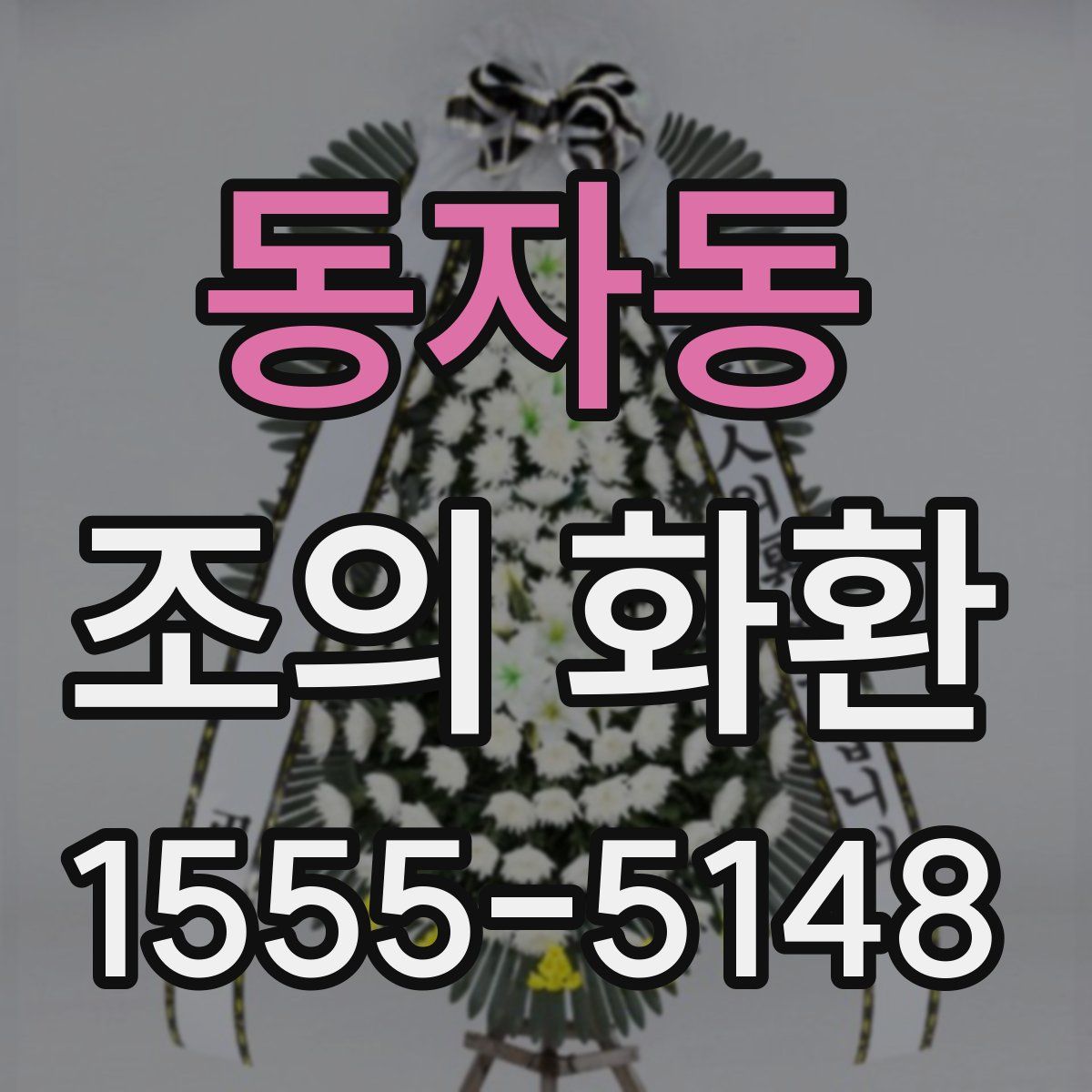 동자동 조의 화환