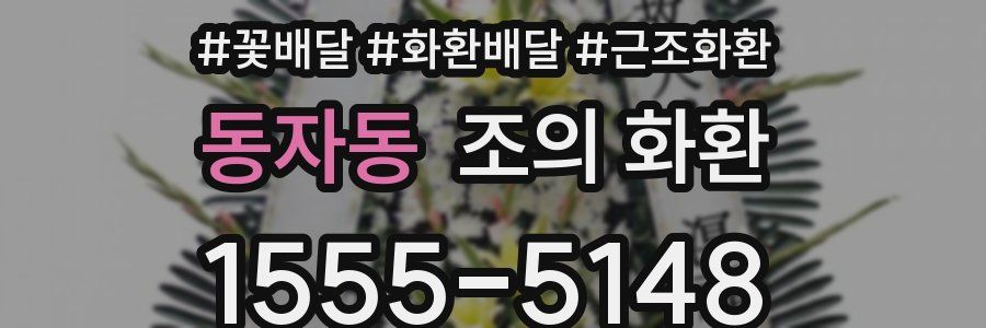 동자동 조의 화환