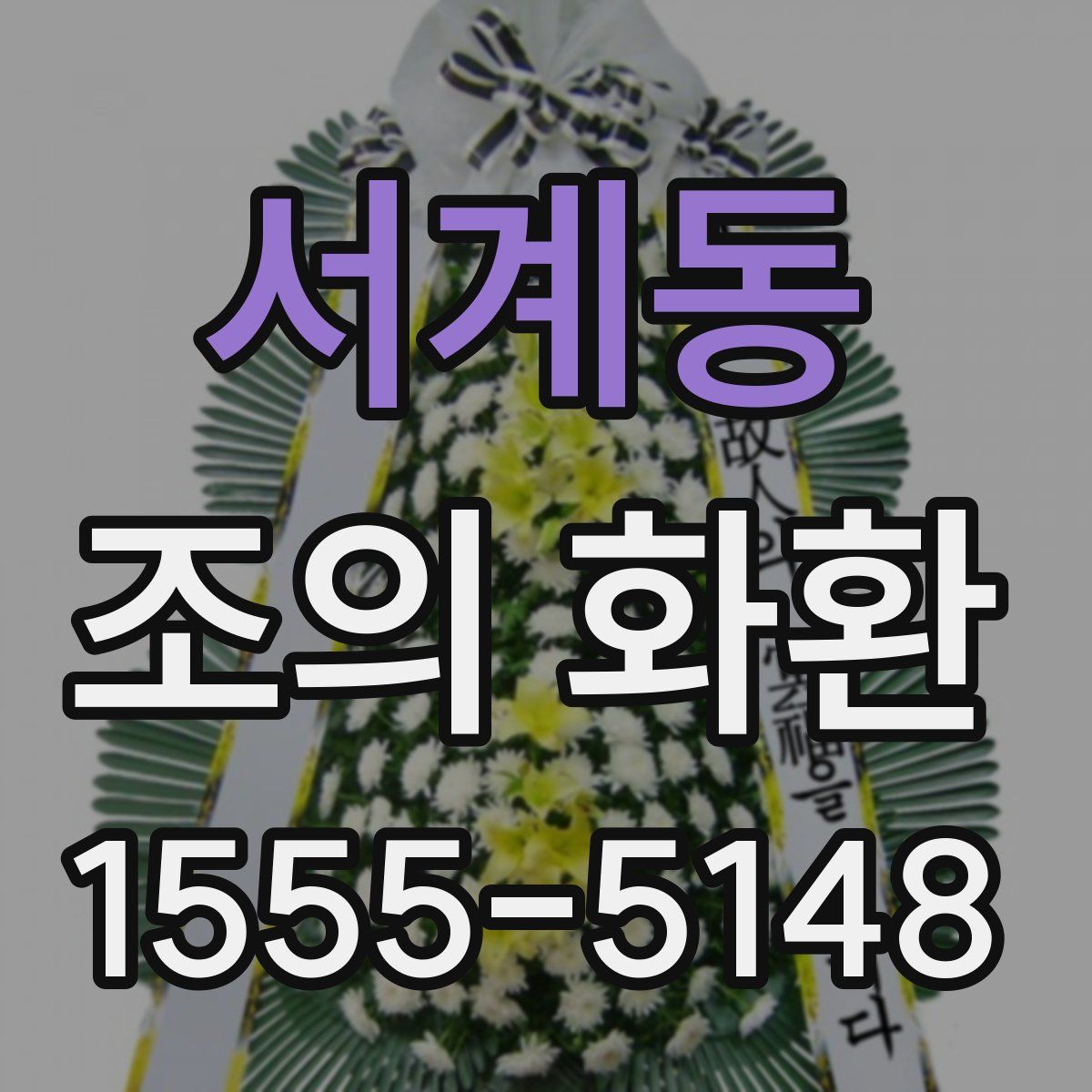 서계동 조의 화환