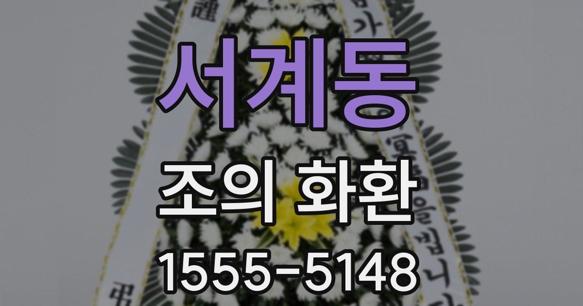 서계동 조의 화환