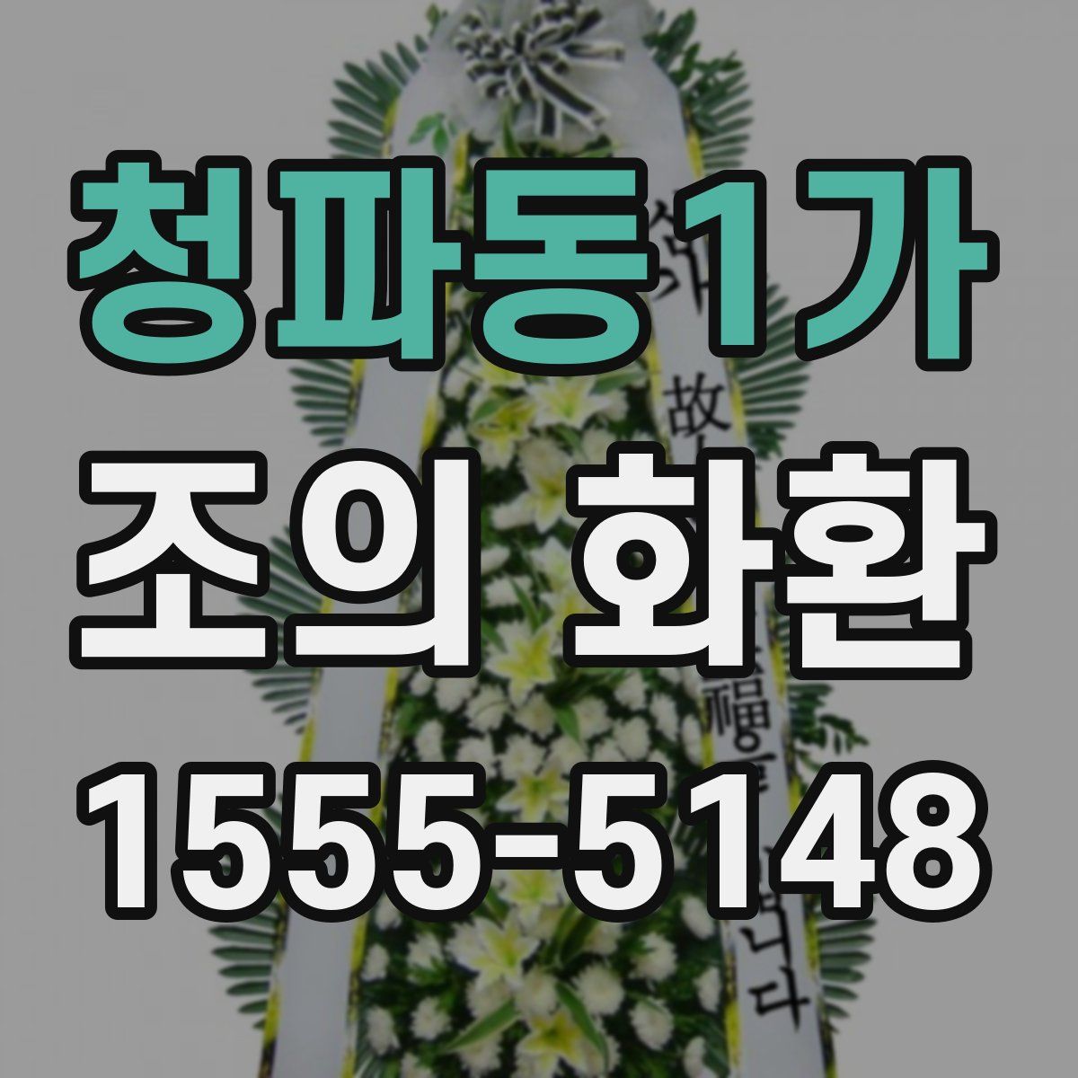 청파동1가 조의 화환