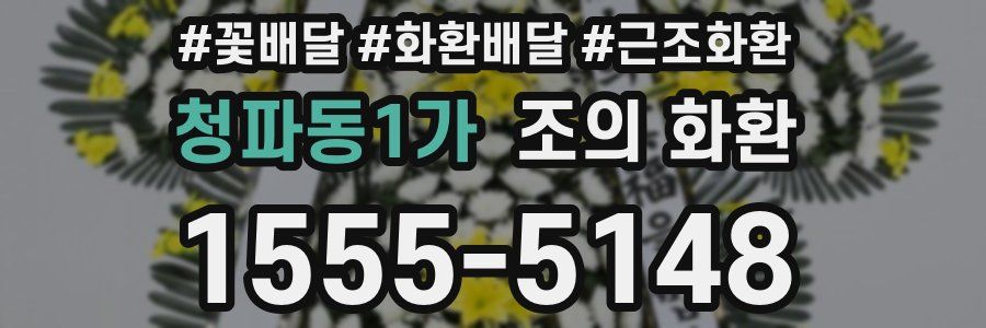 청파동1가 조의 화환