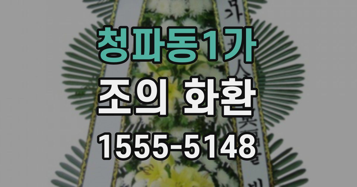 청파동1가 조의 화환