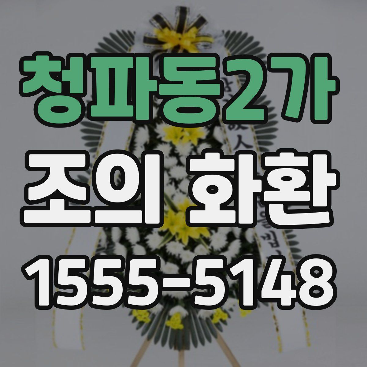 청파동2가 조의 화환