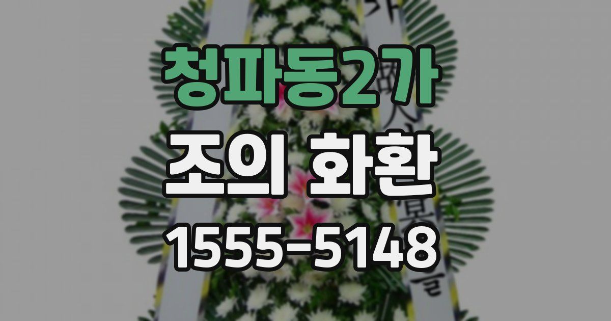 청파동2가 조의 화환