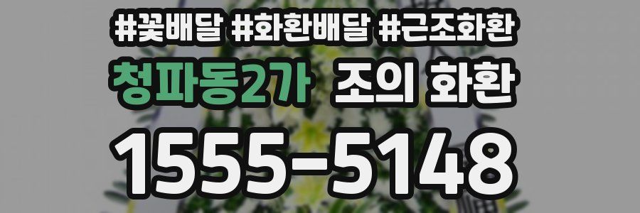 청파동2가 조의 화환