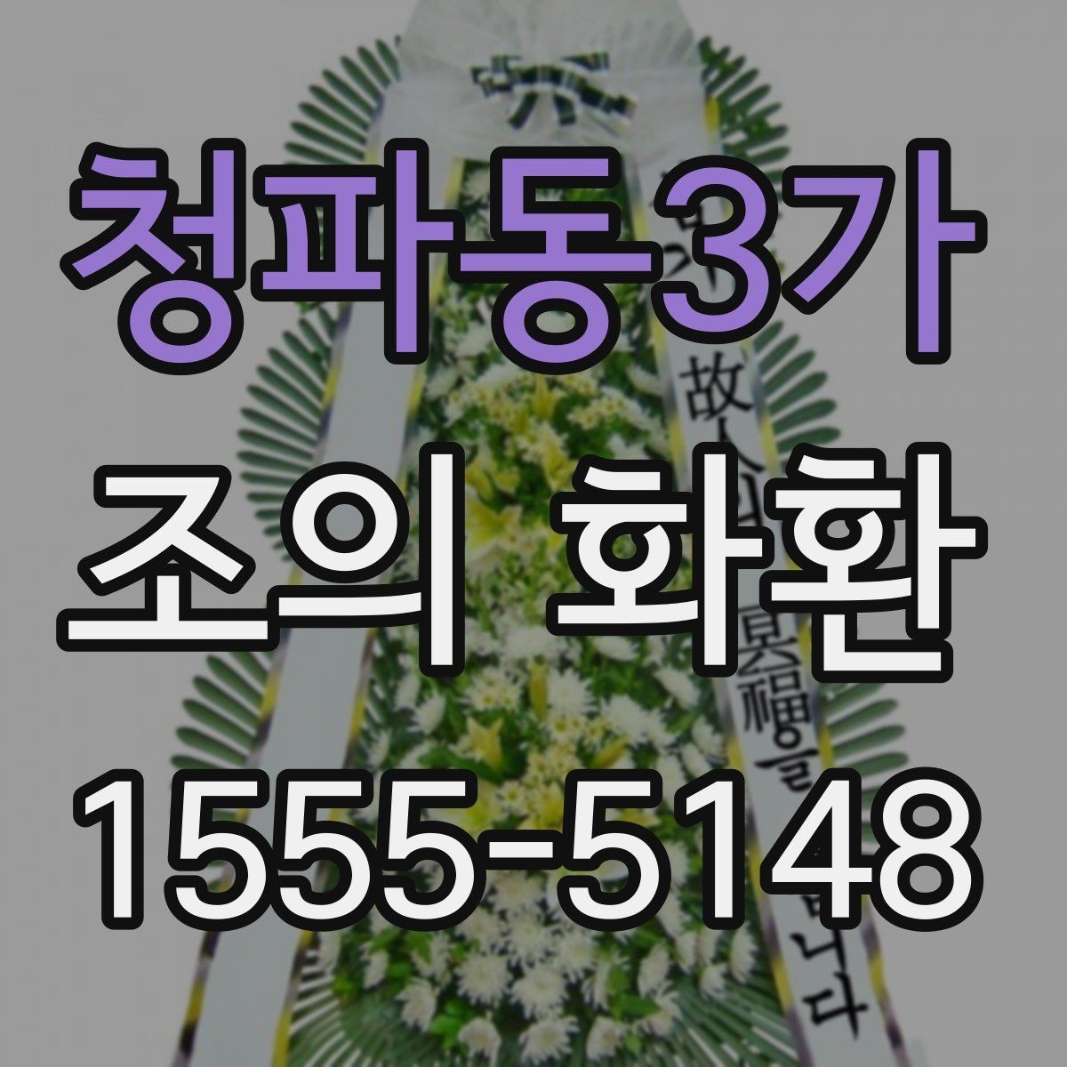 청파동3가 조의 화환 주문 시 날짜와 시간 맞추기