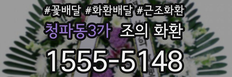 청파동3가 조의 화환