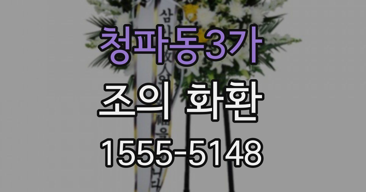 청파동3가 조의 화환