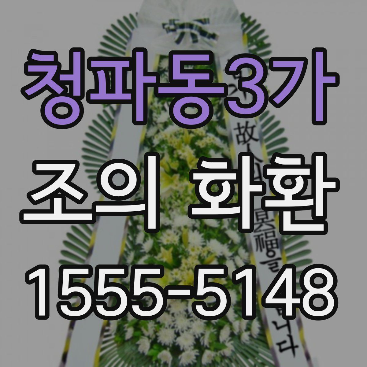 청파동3가 조의 화환