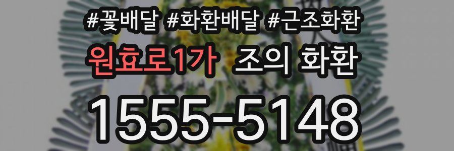 원효로1가 조의 화환