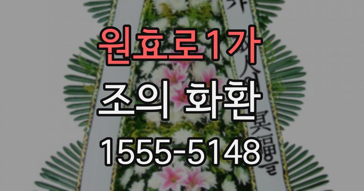원효로1가 조의 화환