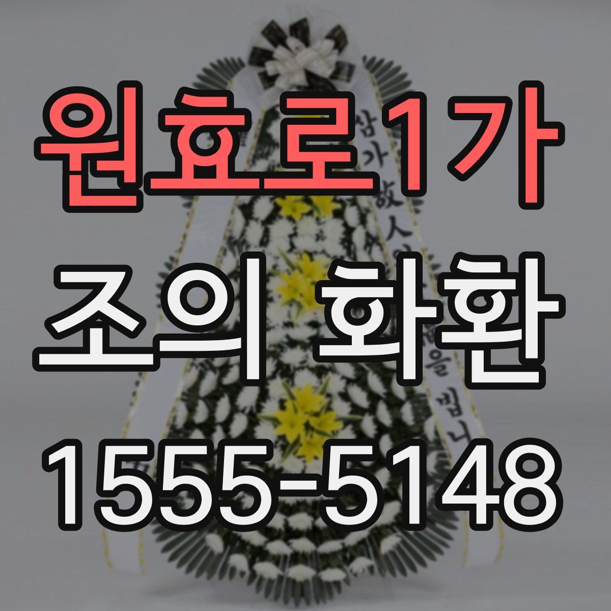 원효로1가 조의 화환