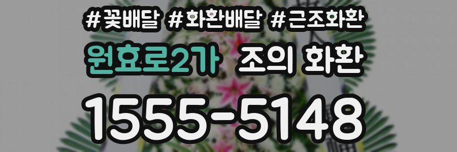 원효로2가 조의 화환