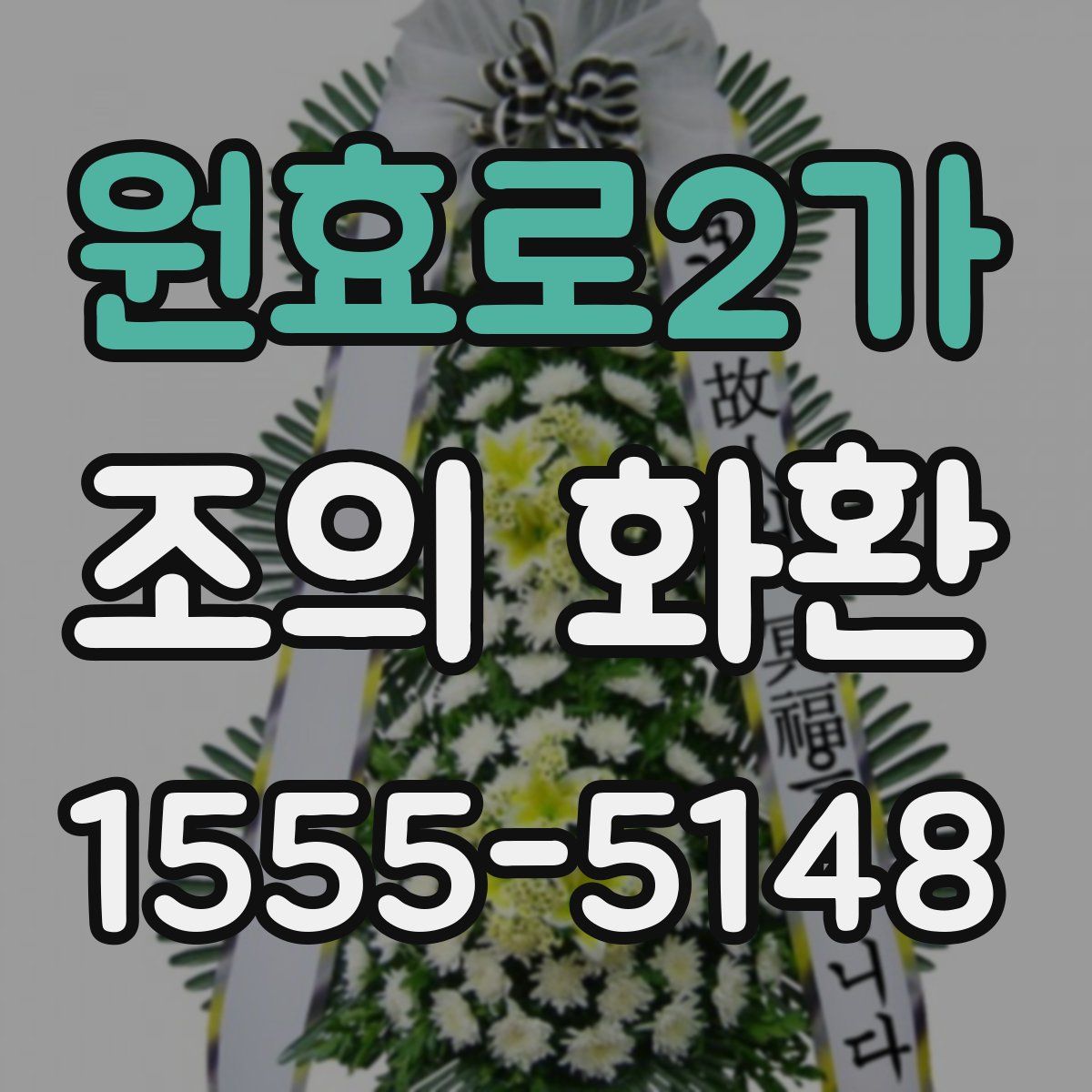 원효로2가 조의 화환