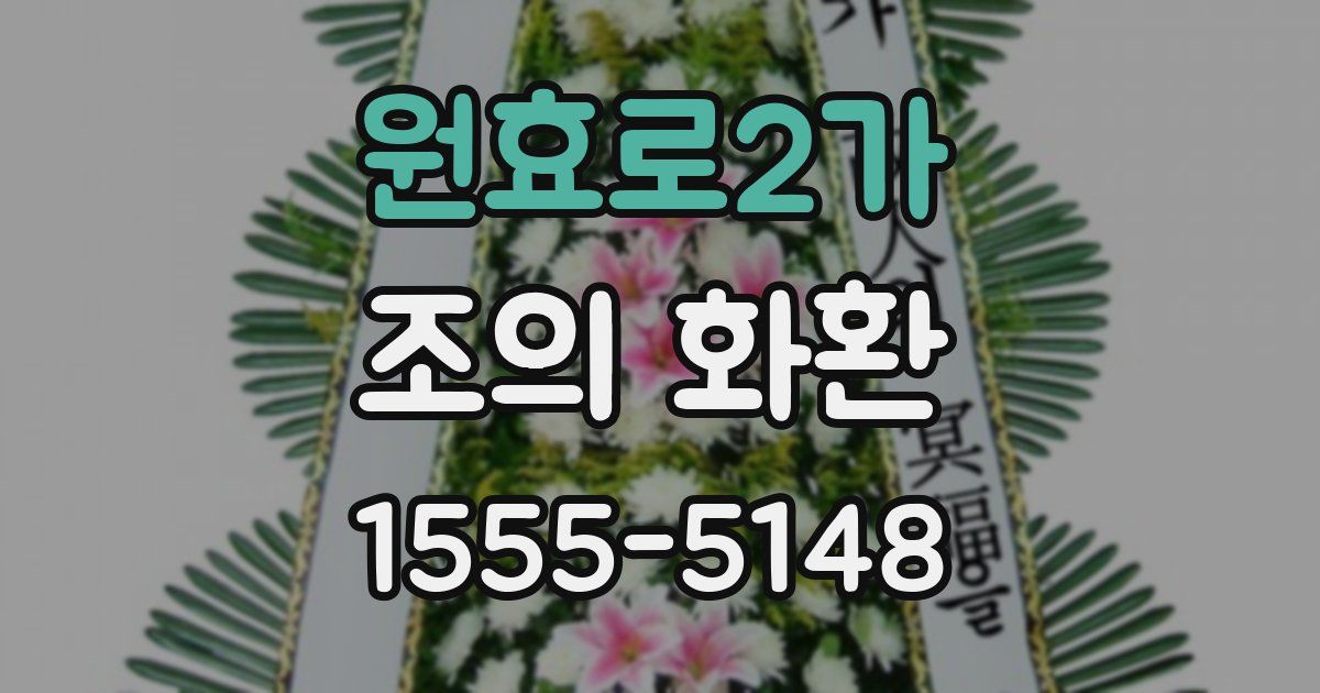 원효로2가 조의 화환
