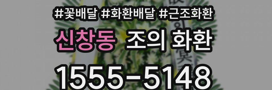 신창동 조의 화환