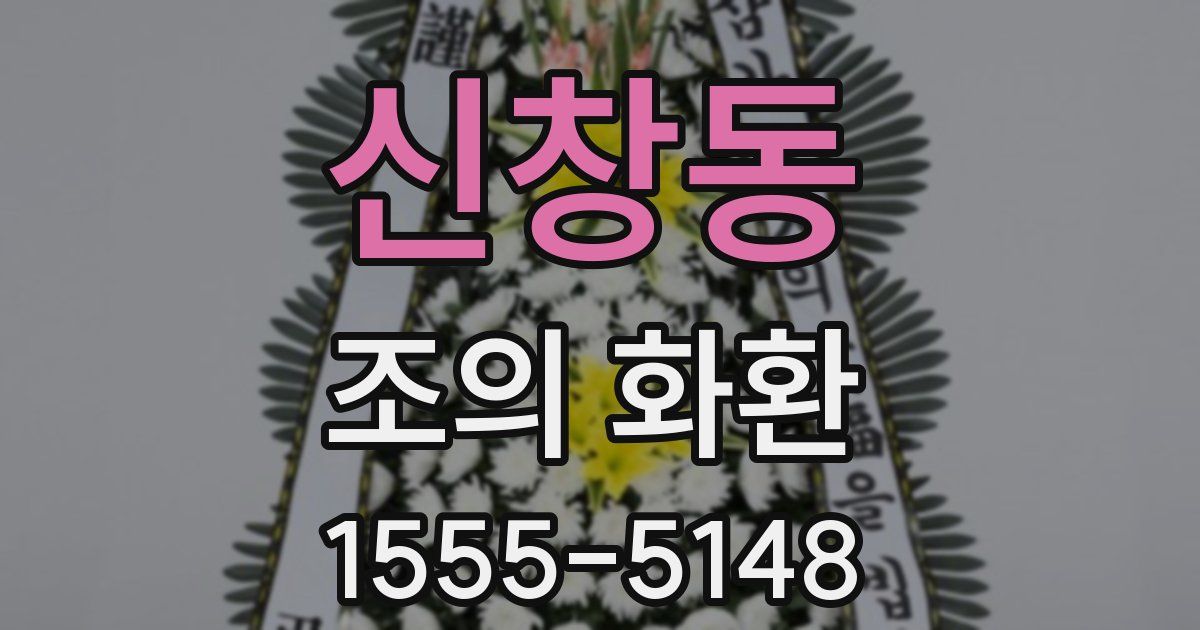 신창동 조의 화환
