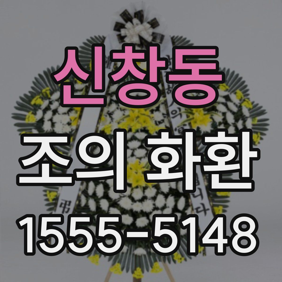 신창동 조의 화환