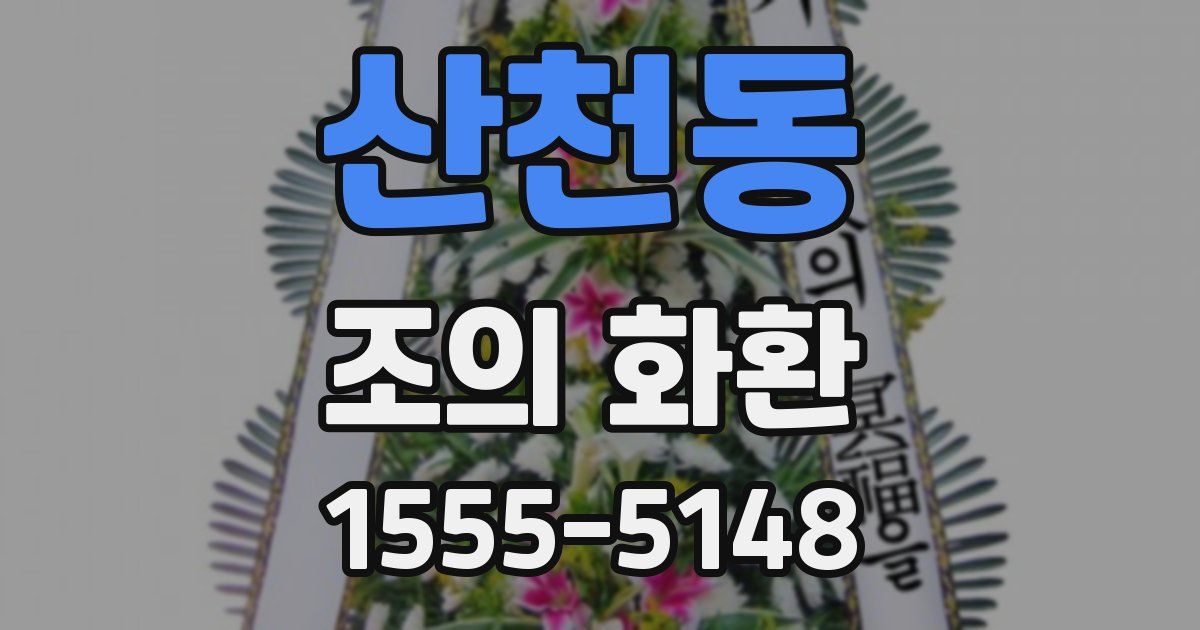 산천동 조의 화환
