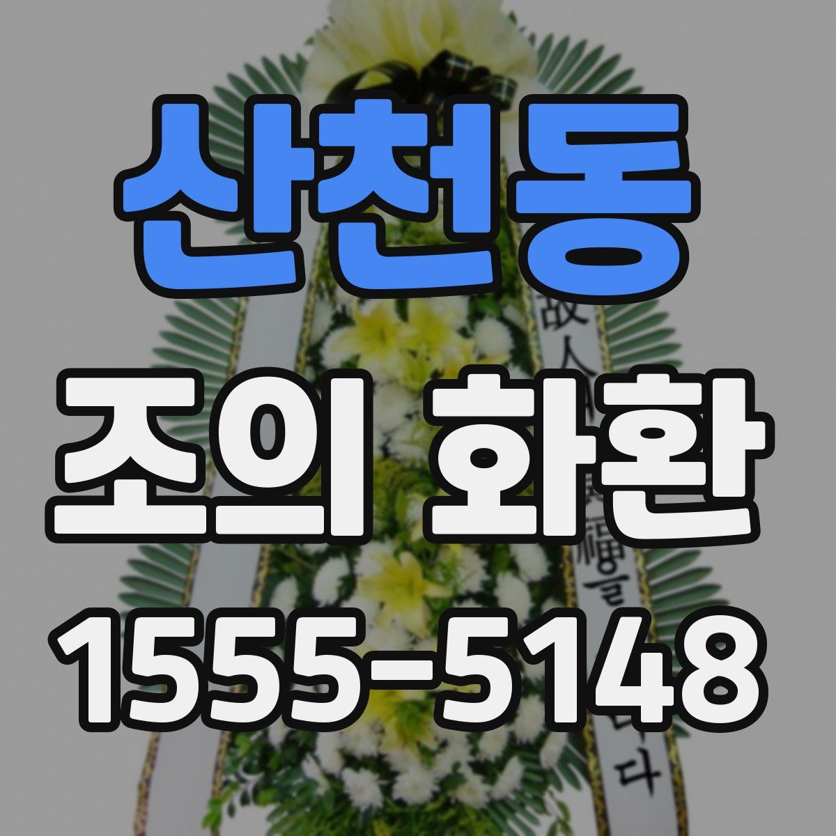 산천동 조의 화환