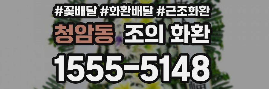 청암동 조의 화환