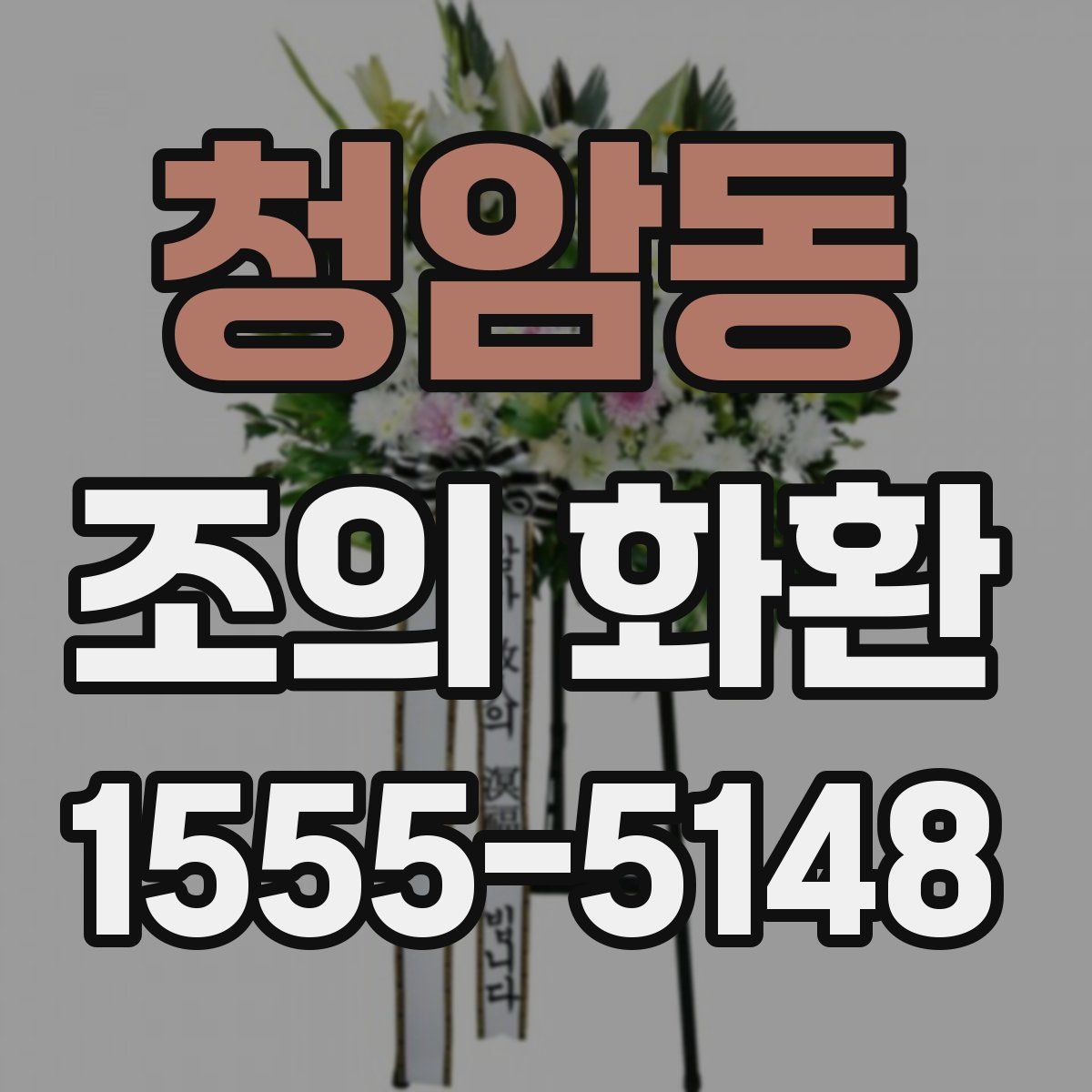 청암동 조의 화환