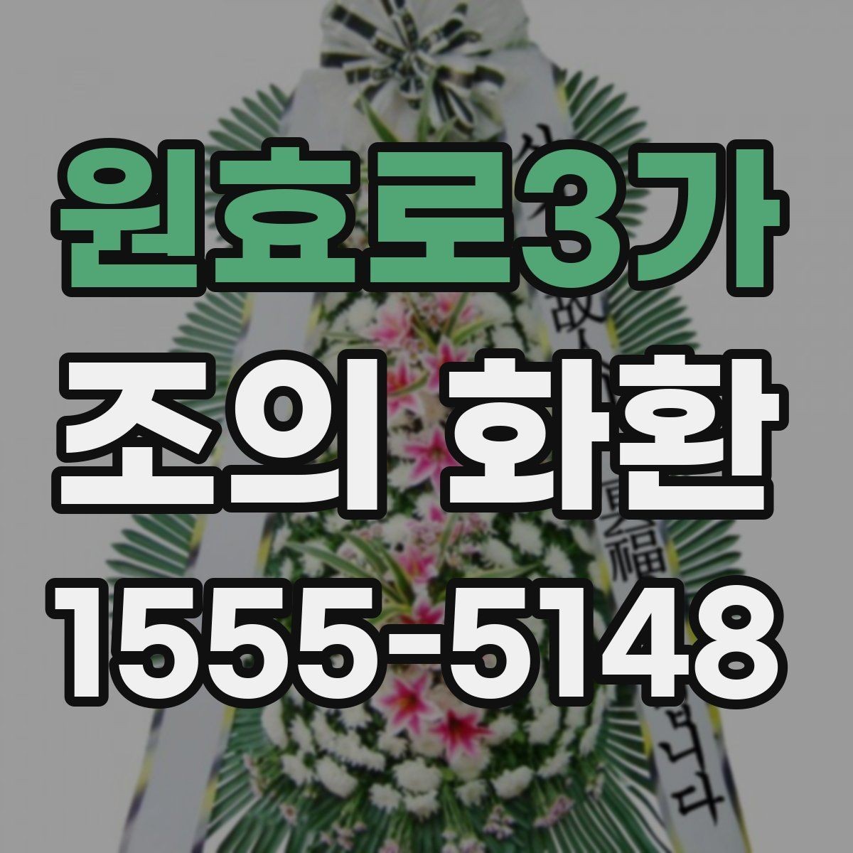 원효로3가 조의 화환 리본 문구 작성 기본 원칙
