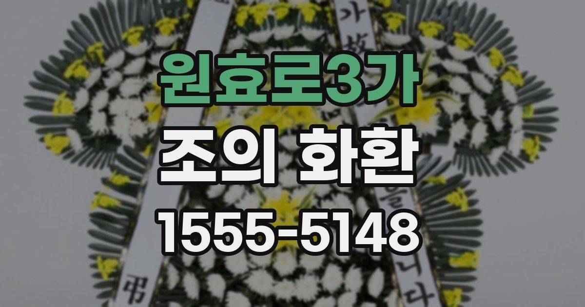 원효로3가 조의 화환
