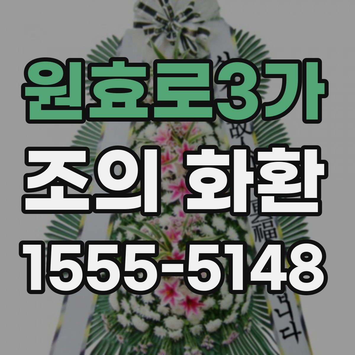 원효로3가 조의 화환